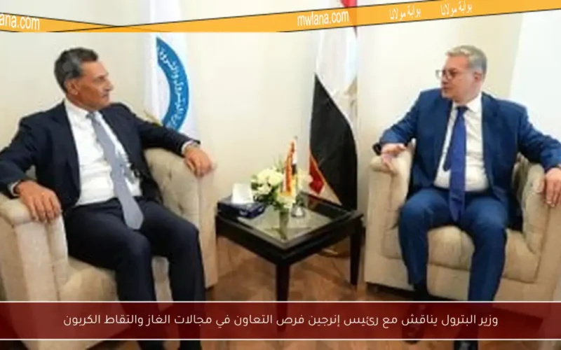 وزير البترول يناقش مع رئيس إنرجين فرص التعاون في مجالات الغاز والتقاط الكربون