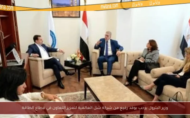 وزير البترول يرحب بوفد رفيع من شركة شل العالمية لتعزيز التعاون في قطاع الطاقة