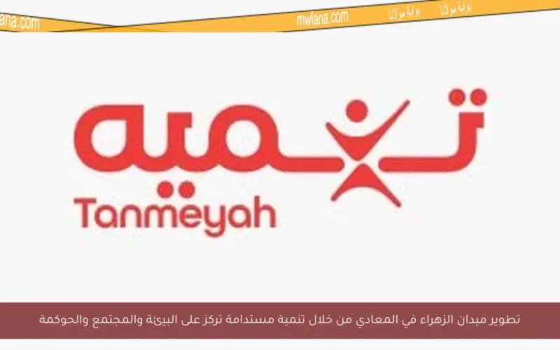 تطوير ميدان الزهراء في المعادي من خلال تنمية مستدامة تركز على البيئة والمجتمع والحوكمة