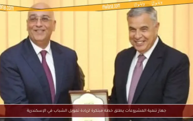 جهاز تنمية المشروعات يطلق خطة مبتكرة لزيادة تمويل الشباب في الإسكندرية