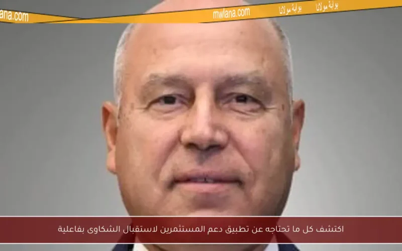 اكتشف كل ما تحتاجه عن تطبيق دعم المستثمرين لاستقبال الشكاوى بفاعلية