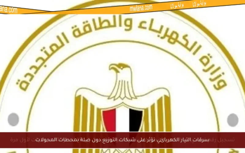 سرقات التيار الكهربائي تؤثر على شبكات التوزيع دون صلة بمحطات المحولات