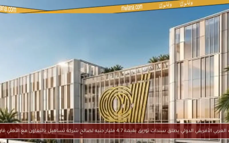 البنك العربي الأفريقي الدولي يطلق سندات توريق بقيمة 4.7 مليار جنيه لصالح شركة تساهيل بالتعاون مع الأهلي فاروس