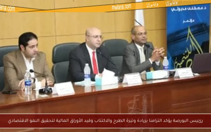 رئيس البورصة يؤكد التزامنا بزيادة وتيرة الطرح والاكتتاب وقيد الأوراق المالية لتحقيق النمو الاقتصادي