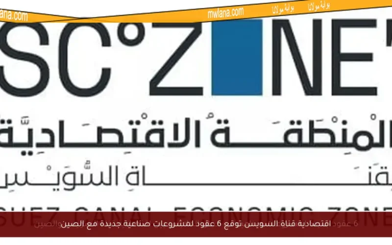 اقتصادية قناة السويس توقع 6 عقود لمشروعات صناعية جديدة مع الصين