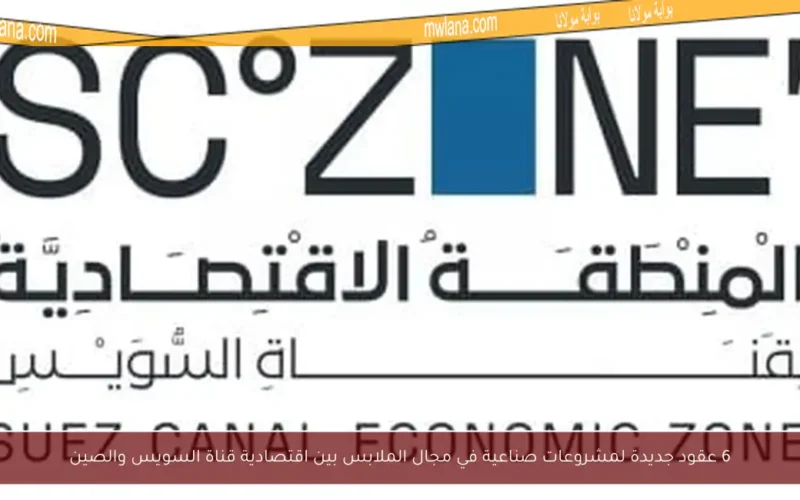 6 عقود جديدة لمشروعات صناعية في مجال الملابس بين اقتصادية قناة السويس والصين