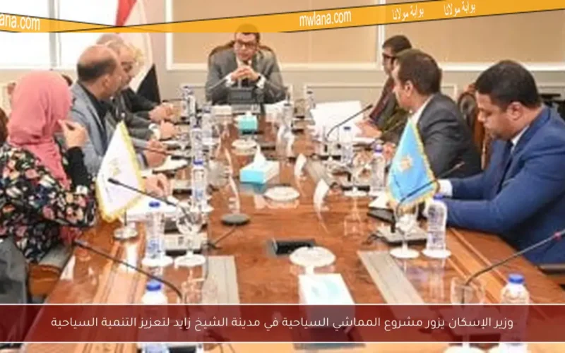 وزير الإسكان يزور مشروع المماشي السياحية في مدينة الشيخ زايد لتعزيز التنمية السياحية