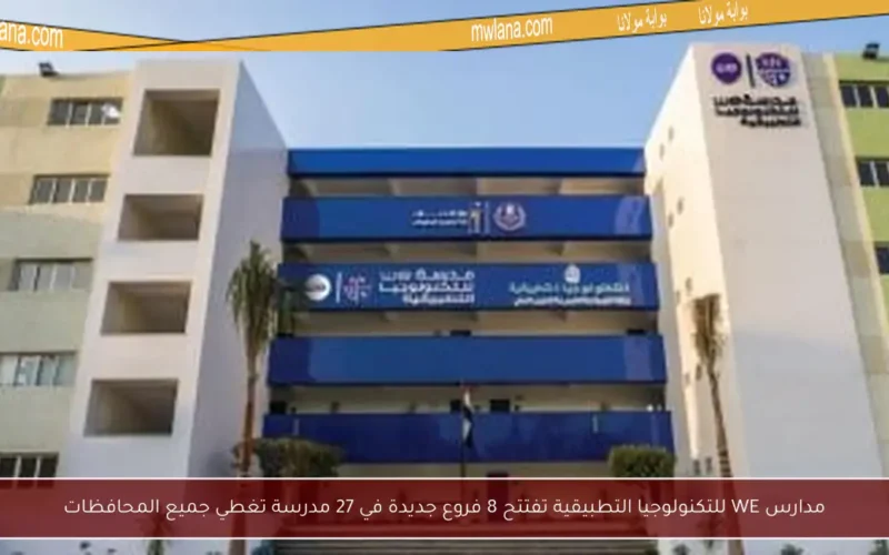 مدارس WE للتكنولوجيا التطبيقية تفتتح 8 فروع جديدة في 27 مدرسة تغطي جميع المحافظات