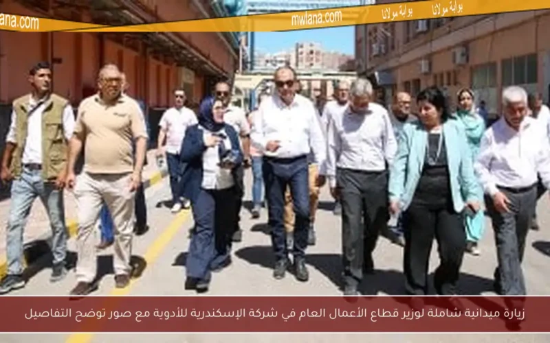 زيارة ميدانية شاملة لوزير قطاع الأعمال العام في شركة الإسكندرية للأدوية مع صور توضح التفاصيل