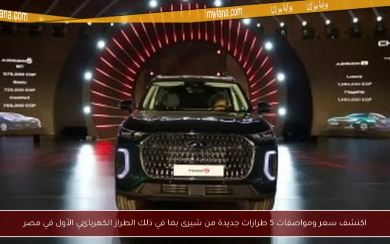 اكتشف سعر ومواصفات 5 طرازات جديدة من شيرى بما في ذلك الطراز الكهربائي الأول في مصر