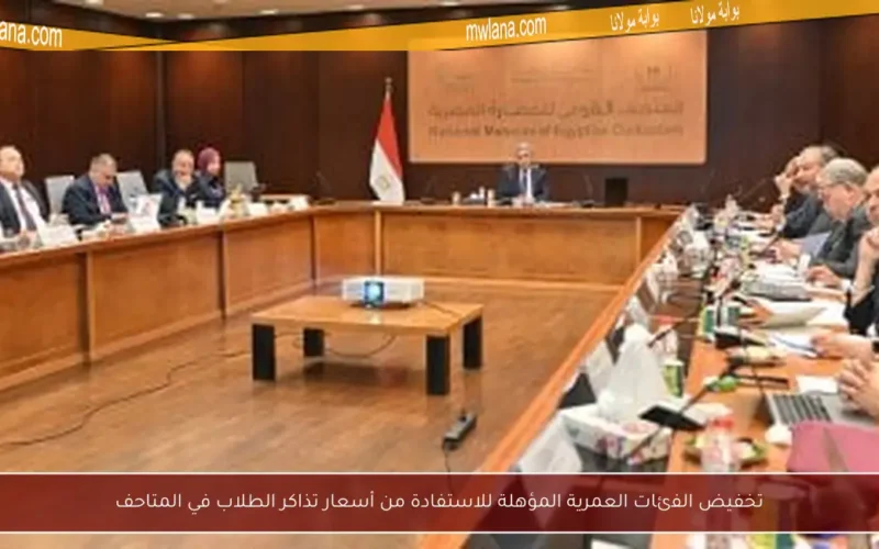 تخفيض الفئات العمرية المؤهلة للاستفادة من أسعار تذاكر الطلاب في المتاحف