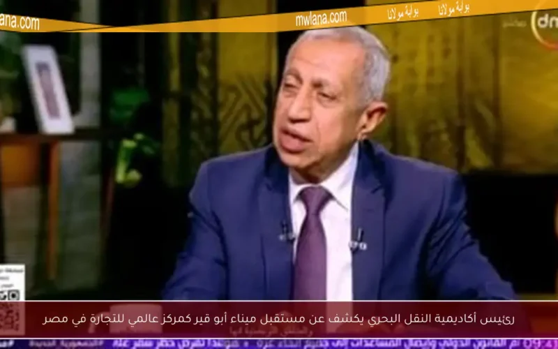 رئيس أكاديمية النقل البحري يكشف عن مستقبل ميناء أبو قير كمركز عالمي للتجارة في مصر