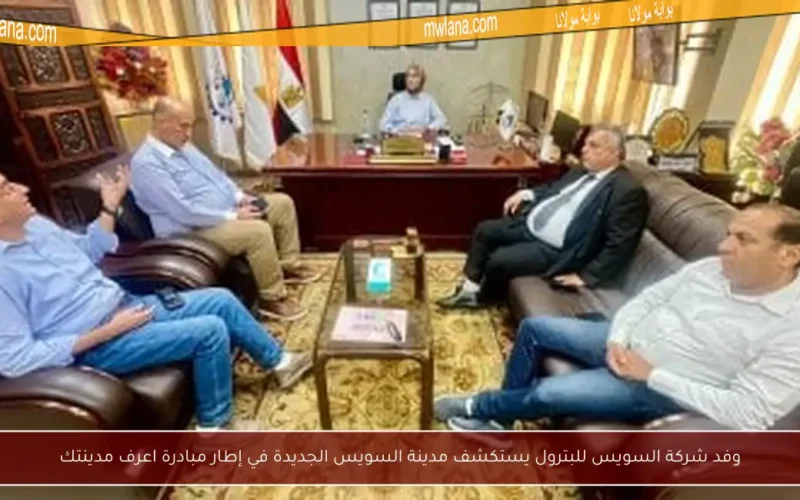 وفد شركة السويس للبترول يستكشف مدينة السويس الجديدة في إطار مبادرة اعرف مدينتك
