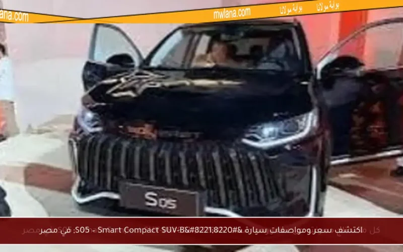 اكتشف سعر ومواصفات سيارة “S05 – Smart Compact SUV-B” في مصر