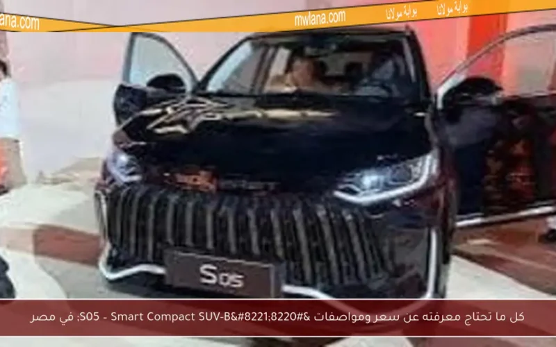 كل ما تحتاج معرفته عن سعر ومواصفات “S05 – Smart Compact SUV-B” في مصر