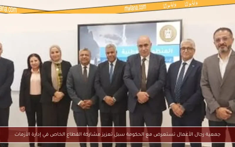 جمعية رجال الأعمال تستعرض مع الحكومة سبل تعزيز مشاركة القطاع الخاص في إدارة الأزمات