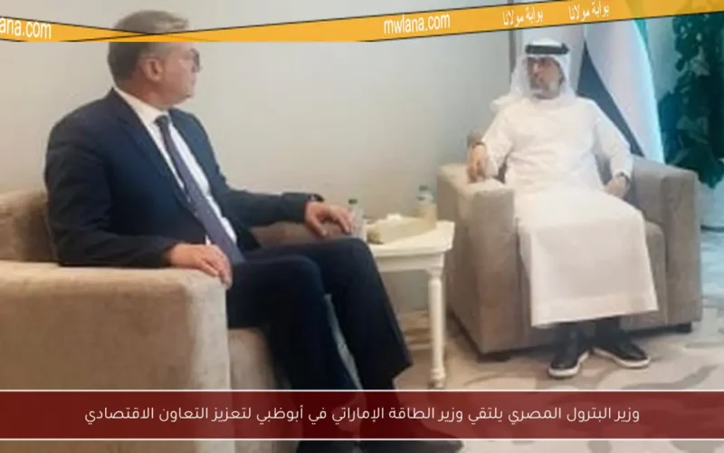 وزير البترول المصري يلتقي وزير الطاقة الإماراتي في أبوظبي لتعزيز التعاون الاقتصادي