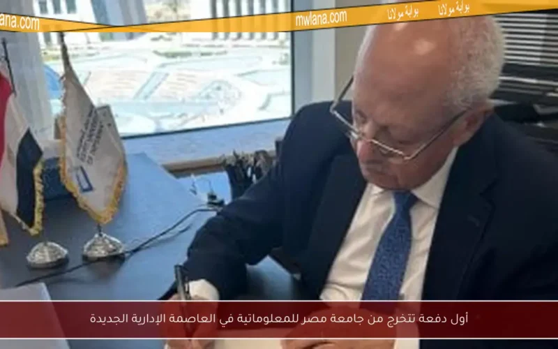 أول دفعة تتخرج من جامعة مصر للمعلوماتية في العاصمة الإدارية الجديدة