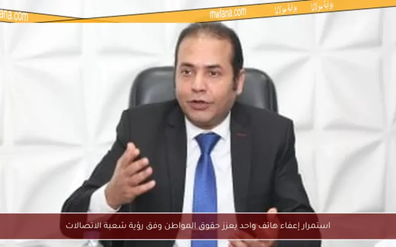 استمرار إعفاء هاتف واحد يعزز حقوق المواطن وفق رؤية شعبة الاتصالات