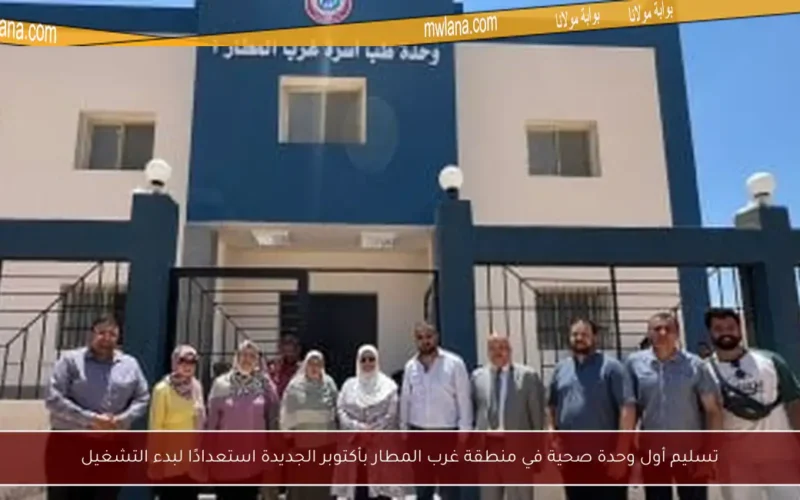 تسليم أول وحدة صحية في منطقة غرب المطار بأكتوبر الجديدة استعدادًا لبدء التشغيل