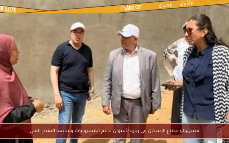 مسئولو قطاع الإسكان في زيارة لأسوان لدعم المشروعات ومتابعة التقدم الفني