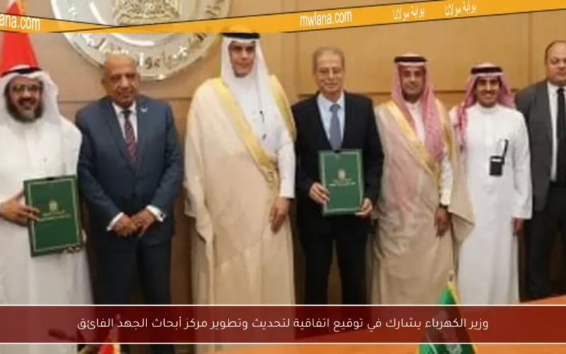 وزير الكهرباء يشارك في توقيع اتفاقية لتحديث وتطوير مركز أبحاث الجهد الفائق