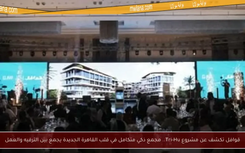 قوافل تكشف عن مشروع Tri-Hu.. مجمع ذكي متكامل في قلب القاهرة الجديدة يجمع بين الترفيه والعمل