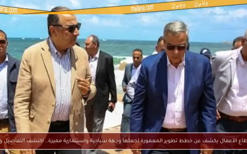 وزير قطاع الأعمال يكشف عن خطط تطوير المعمورة لجعلها وجهة سياحية واستثمارية مميزة.. اكتشف التفاصيل والصور