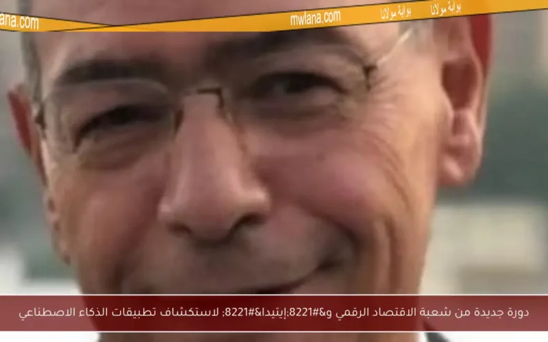 دورة جديدة من شعبة الاقتصاد الرقمي و”إيتيدا” لاستكشاف تطبيقات الذكاء الاصطناعي