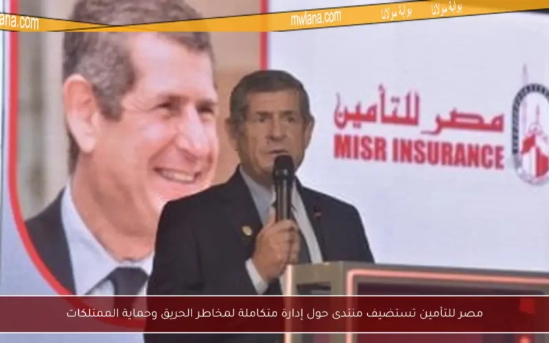 مصر للتأمين تستضيف منتدى حول إدارة متكاملة لمخاطر الحريق وحماية الممتلكات