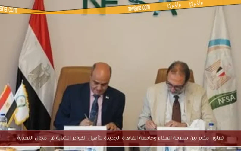 تعاون مثمر بين سلامة الغذاء وجامعة القاهرة الجديدة لتأهيل الكوادر الشابة في مجال التغذية