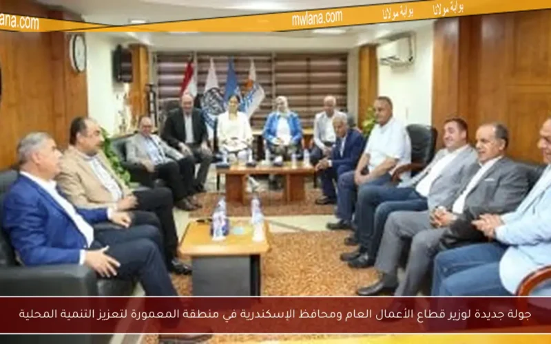 جولة جديدة لوزير قطاع الأعمال العام ومحافظ الإسكندرية في منطقة المعمورة لتعزيز التنمية المحلية