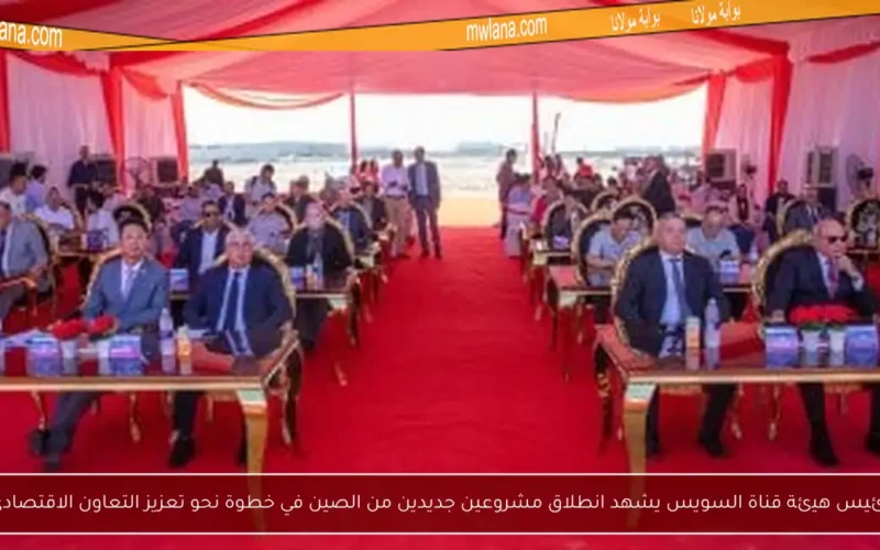 رئيس هيئة قناة السويس يشهد انطلاق مشروعين جديدين من الصين في خطوة نحو تعزيز التعاون الاقتصادي