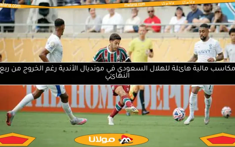 مكاسب مالية ضخمة للهلال السعودي في مونديال الأندية رغم الخروج من ربع النهائي