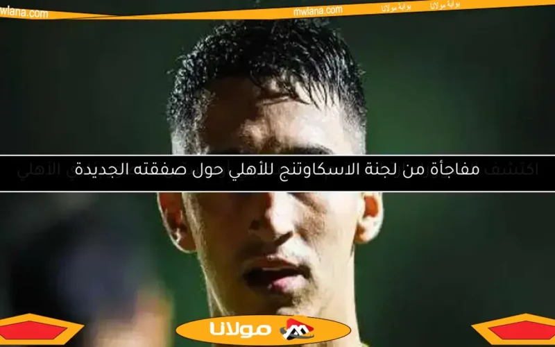 الأهلي يقدم عرضًا رسميًا لضم أوجستين منصور