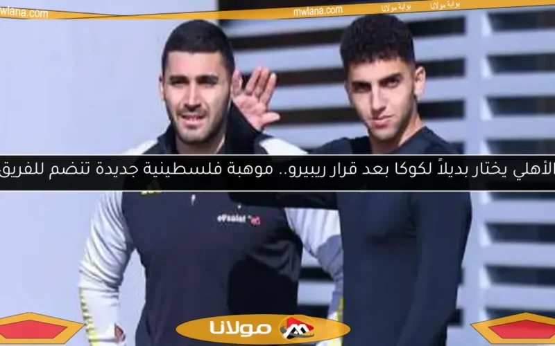 الأهلي يختار بديلاً لكوكا بعد قرار ريبيرو.. موهبة فلسطينية جديدة تنضم للفريق