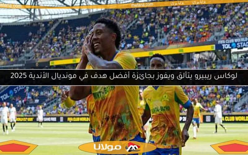 لوكاس ريبيرو يتألق ويفوز بجائزة أفضل هدف في مونديال الأندية 2025