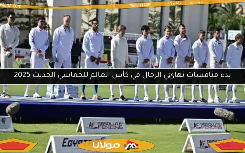 بدء منافسات نهائي الرجال في كأس العالم للخماسي الحديث 2025