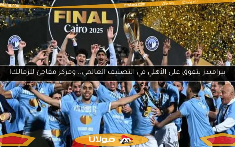 بيراميدز يتفوق على الأهلي في التصنيف العالمي.. ومركز مفاجئ للزمالك!
