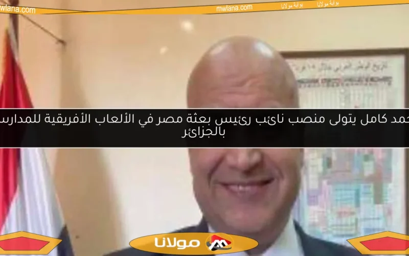 أحمد كامل يتولى منصب نائب رئيس بعثة مصر في الألعاب الأفريقية للمدارس بالجزائر