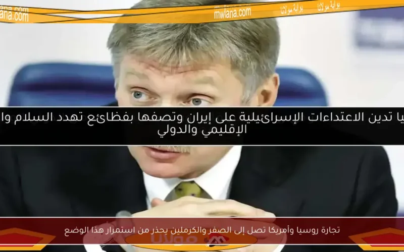 تجارة روسيا وأمريكا تصل إلى الصفر والكرملين يحذر من استمرار هذا الوضع