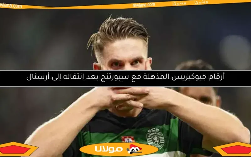 أرقام جيوكيريس المذهلة مع سبورتنج بعد انتقاله إلى أرسنال