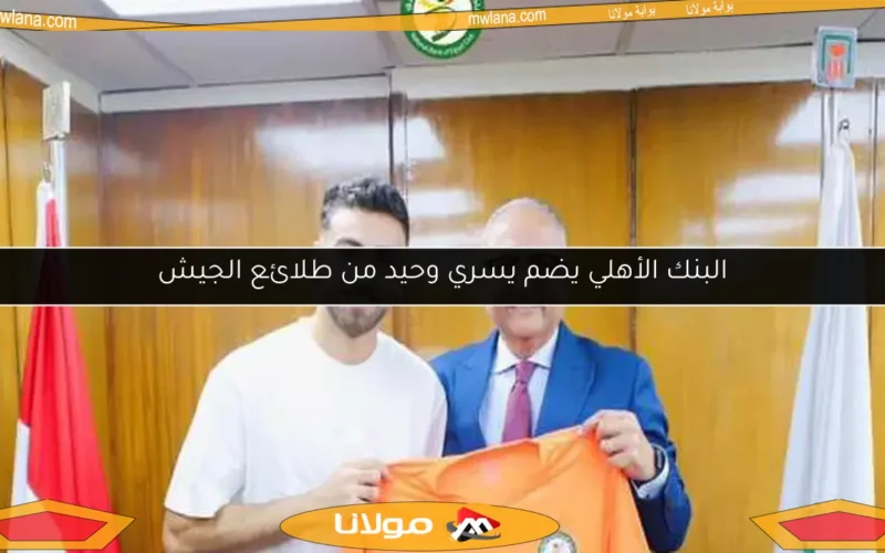 البنك الأهلي يضم يسري وحيد من طلائع الجيش
