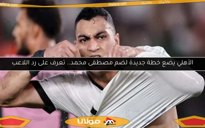 الأهلي يضع خطة جديدة لضم مصطفى محمد.. تعرف على رد اللاعب