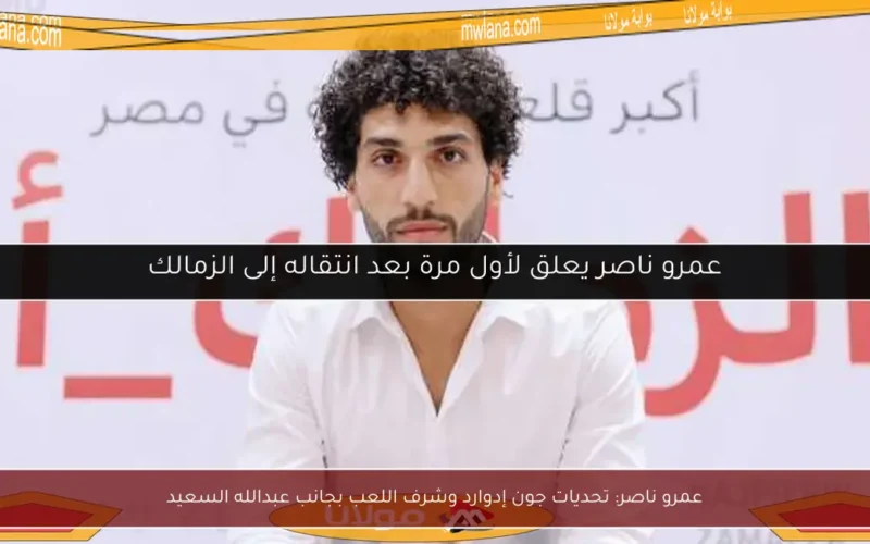 عمرو ناصر: تحديات جون إدوارد وشرف اللعب بجانب عبدالله السعيد