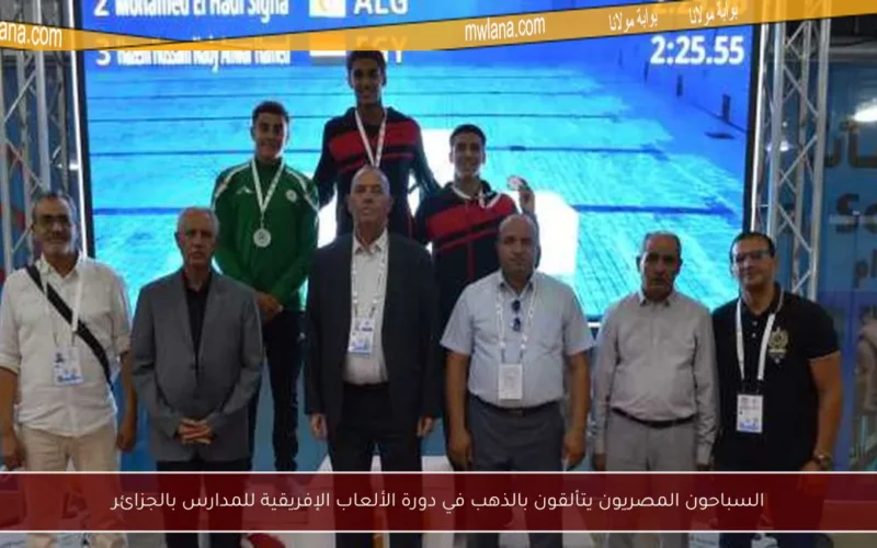 السباحون المصريون يتألقون بالذهب في دورة الألعاب الإفريقية للمدارس بالجزائر