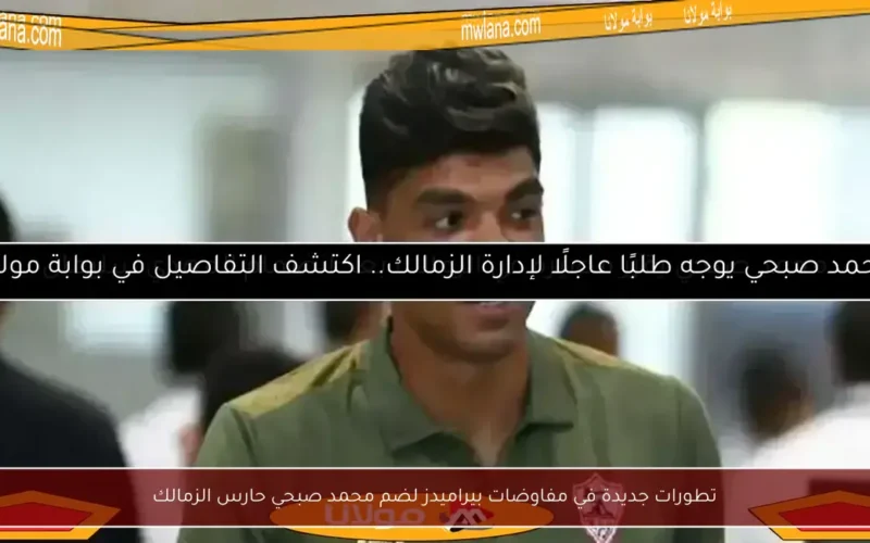 تطورات جديدة في مفاوضات بيراميدز لضم محمد صبحي حارس الزمالك