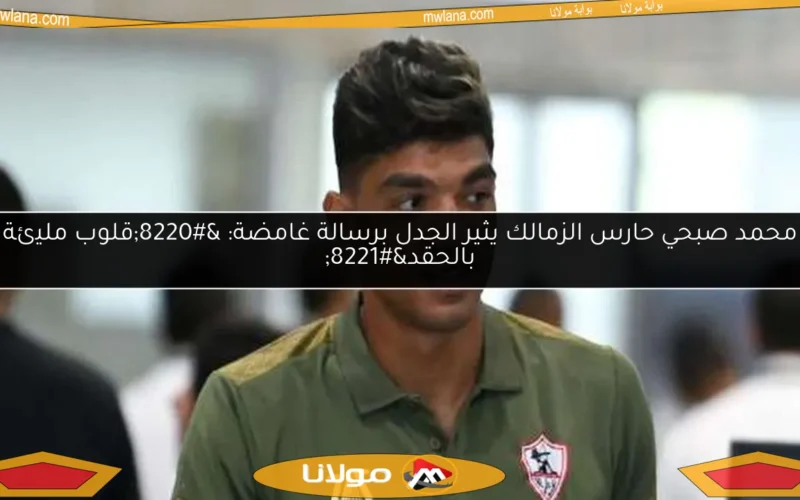 محمد صبحي حارس الزمالك يثير الجدل برسالة غامضة: “قلوب مليئة بالحقد”
