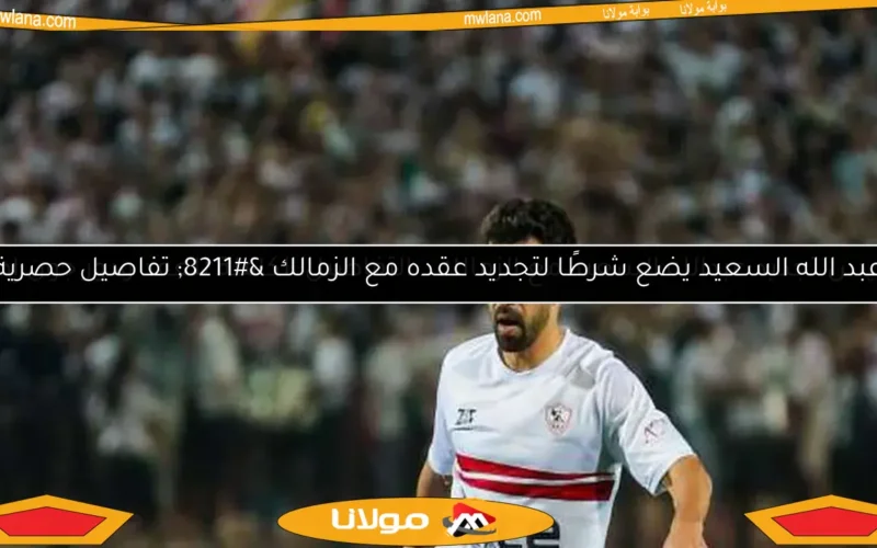 عبد الله السعيد يضع شرطًا لتجديد عقده مع الزمالك – تفاصيل حصرية