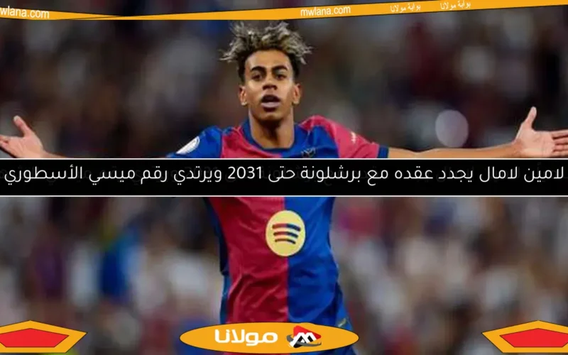 لامين لامال يجدد عقده مع برشلونة حتى 2031 ويرتدي رقم ميسي الأسطوري